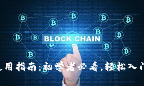 数字货币APP使用指南：初学者必看，轻松入门数字货币投资