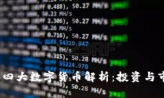 2023年四大数字货币解析：投资与市场前景