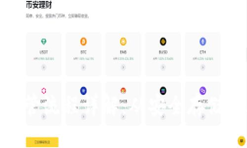 优质
数字货币保管流程详解：从安全存储到风险控制