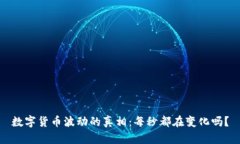 数字货币波动的真相：每秒都在变化吗？