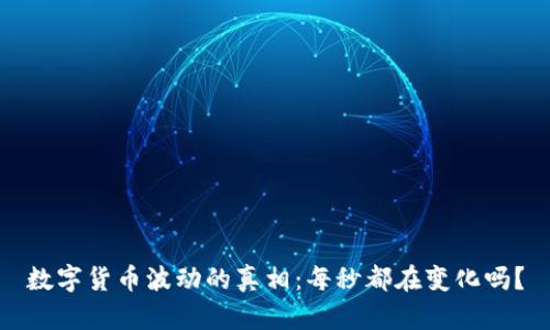 数字货币波动的真相：每秒都在变化吗？