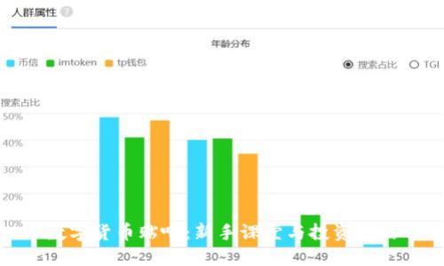 数字货币贴吧：新手课堂与投资攻略