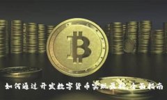 如何通过开发数字货币实现盈利：全面指南