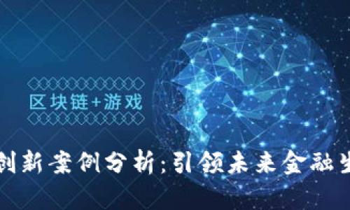 深圳数字货币创新案例分析：引领未来金融生态的探索之路