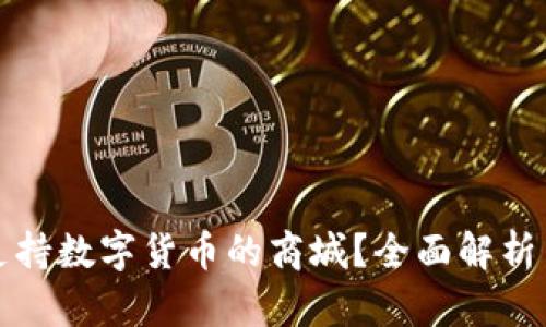 如何选择支持数字货币的商城？全面解析与实用指南