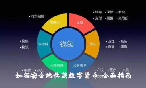 如何安全地收藏数字货币：全面指南