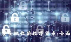 如何安全地收藏数字货币：全面指南