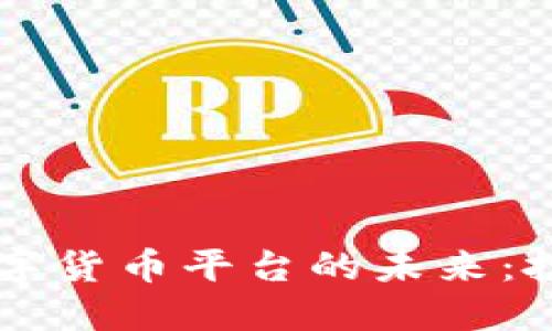 区块链理财数字货币平台的未来：投资者必备指南