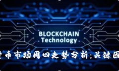 2023年数字货币市场周四走势分析：关键因素与未