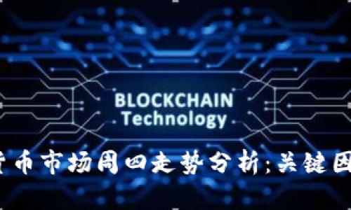 2023年数字货币市场周四走势分析：关键因素与未来趋势