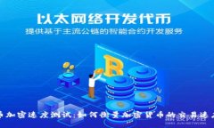 数字货币加密速度测试：如何衡量加密货币的交