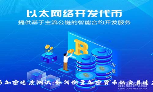 数字货币加密速度测试：如何衡量加密货币的交易速度和性能