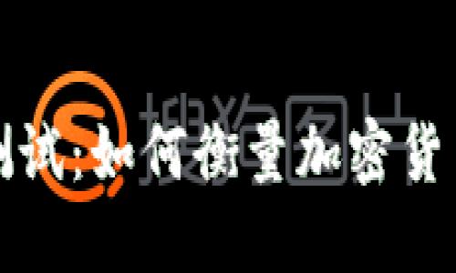 数字货币加密速度测试：如何衡量加密货币的交易速度和性能