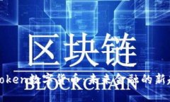 V Token数字货币：未来金融的新趋势