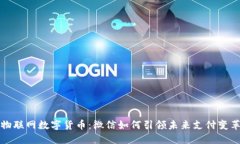 物联网数字货币：微信如何引领未来支付变革