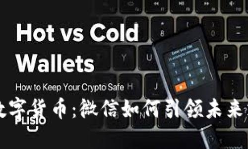 物联网数字货币：微信如何引领未来支付变革