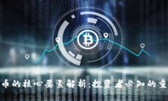 数字货币的核心要素解析：投资者必知的重要内