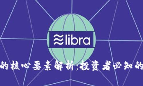 数字货币的核心要素解析：投资者必知的重要内容