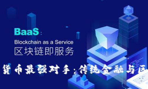 : 揭示数字货币最强对手：传统金融与区块链的较量