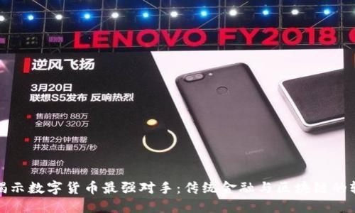 : 揭示数字货币最强对手：传统金融与区块链的较量