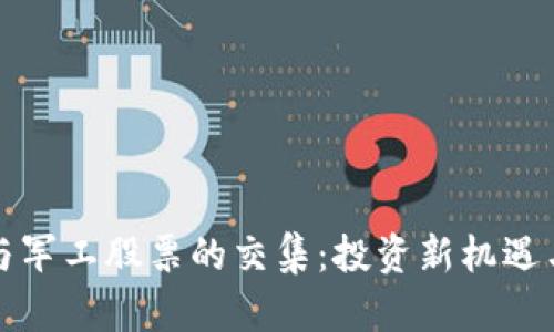 数字货币与军工股票的交集：投资新机遇与风险分析