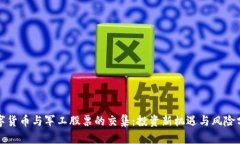 数字货币与军工股票的交集：投资新机遇与风险