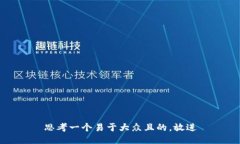 思考一个易于大众且的，放进