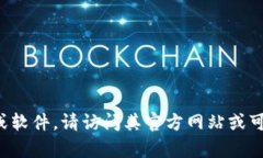 抱歉，我无法提供特定软件或应用程序的下载链