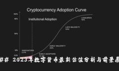 ### 2023年数字货币最新估值分析与前景展望