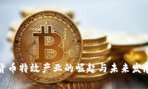 数字货币特效产业的崛起与未来发展前景