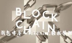 如何在以太坊钱包中导入Tokenim，轻松管理你的数