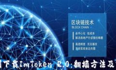 如何顺利下载ImToken 2.0：翻墙方法及实用指南