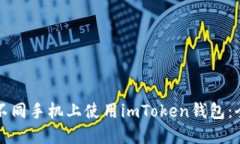 如何在不同手机上使用imToken钱包：全面指南