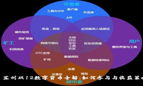 : 苏州双12数字货币全解：如何参与与收益策略
