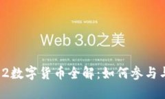 : 苏州双12数字货币全解：如何参与与收益策略