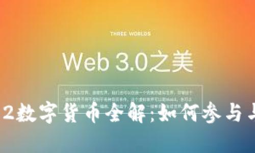 : 苏州双12数字货币全解：如何参与与收益策略