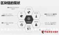 如何在imToken 2.0钱包中切换