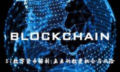 51数字货币解析：未来的投资机会与风险