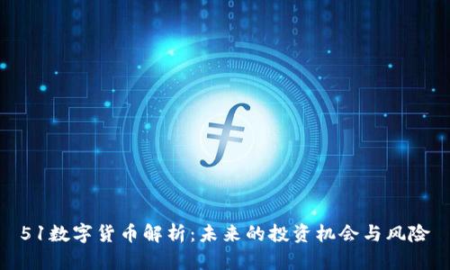 51数字货币解析：未来的投资机会与风险