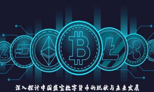 
深入探讨中国盛宝数字货币的现状与未来发展