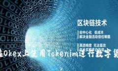 :如何在Okex上使用Tokenim进行数字货币交易