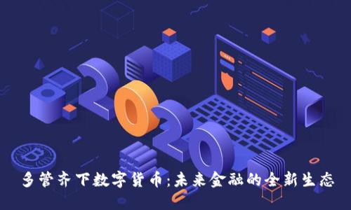 多管齐下数字货币：未来金融的全新生态
