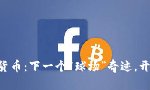 币安体育数字货币：下一个“球场”奇迹，开启投资新玩法！