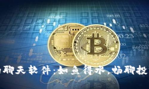 数字货币圈的聊天软件：如鱼得水，畅聊投资与市场动态