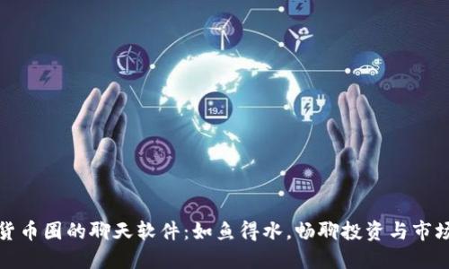 数字货币圈的聊天软件：如鱼得水，畅聊投资与市场动态