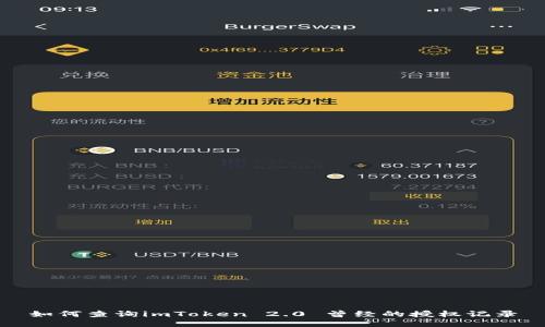如何查询imToken 2.0 曾经的授权记录