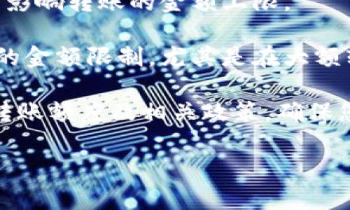 关于您提到的“imtoken2.0最多可以转多少USDT”，imToken是一个流行的数字钱包，支持多种加密货币，包括USDT。在imToken中，转账的额度并没有固定的上限，主要受到以下几个因素的影响：

1. **网络费用**：在进行USDT转账时，会涉及到网络费用，这通常是根据区块链的拥堵程度而定。手续费越高，转账速度可能越快。

2. **用户账户限制**：有些平台或钱包可能会对新用户设置转账限制，或在未完成身份验证的情况下限制转账金额。

3. **智能合约限制**：对于某些特定的交易，可能会受到智能合约的限制，这亦可能影响转账的金额上限。

4. **安全性考虑**：为防止洗钱等非法活动，某些钱包可能会设置每日或每次转账的金额限制，尤其是在大额转账时。

建议您在进行USDT转账之前，查看imToken的官方文档或联系客服，以获取最新的转账额度及相关政策，确保您的转账流程顺利。

如需更多信息或有其他疑问，请继续询问！