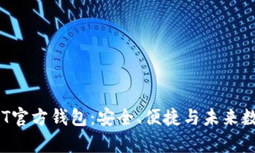 全面解析NFT官方钱包：安全、便捷与未来数字资产管理