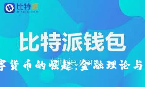 bianoti数字货币的崛起：金融理论与现实的碰撞