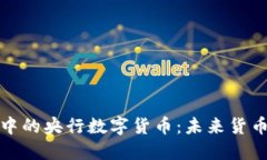 深圳金融创新中的央行数